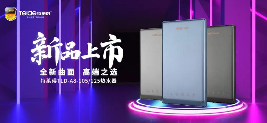 特萊得熱水器 | 新品上市，超凡脫俗，健康凈??！